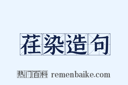 荏染造句是什么意思的图片